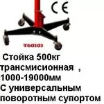 Т60103.Трансмиссионная стойка телескопическая с ножным приводом для ус