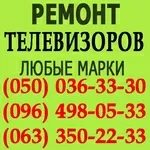 Ремонт телевізорів Вінниця. Відремонтувати телевізор у Вінниці