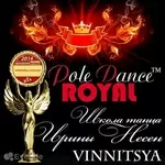  ROYAL Pole Dance школа танца на пилоне 