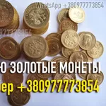 Куплю золотые монеты Царской России ! Куплю золотые монеты Николая 2