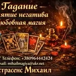 Экстрасенс Винница. Приворот Винница. Снять порчу в Виннице.