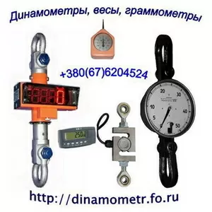 Граммометры,  динамометры,  весы,  тензометры и др.: 380676204524.