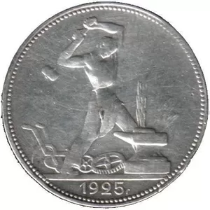 Серебряная монета 1925г. один полтинник.