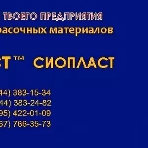 724-ХС лак ХС724 лак ХС-724 ХС от производителя «Сiопласт»