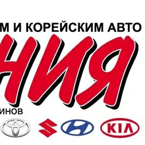 Автозапчасти для японских и корейских автомобилей