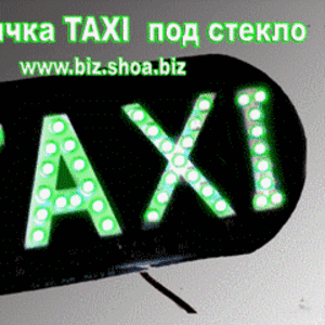 Табличка такси светодиодная,  фишка такси,  купить 