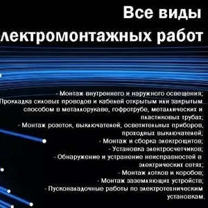 Услуги электрика. Монтаж,  замена,  устранение неисправностей.