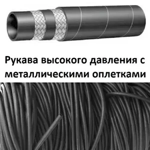 Продам в Виннице Рукава высокого давления  ГОСТ 6286-78