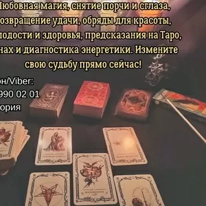 Ясновидящая,  таролог Винница. Приворот на любовь. Снятие порчи и сглаз