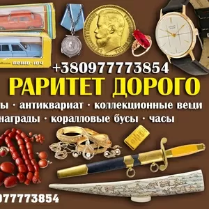 Выкупим пpедмeты стapины и предметы советской эпoхи. Скупка старины и золотых монет