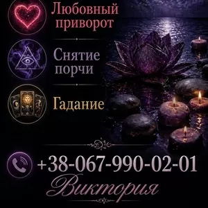 Помощь экстрасенса в Виннице. Гадание,  любовная магия,  снятие порчи и сглаза.