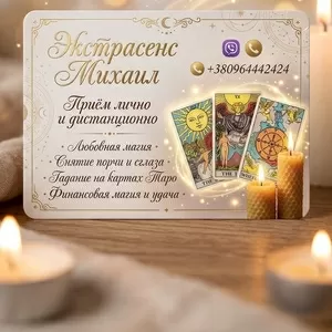 Любовный приворот Винница. Снятие порчи. Гадание.
