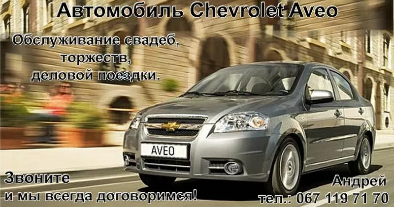 Авто Шевроле на свадьбу,  60 грн/час