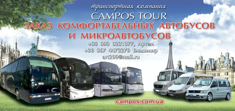 Campos tour пассажирские перевозки