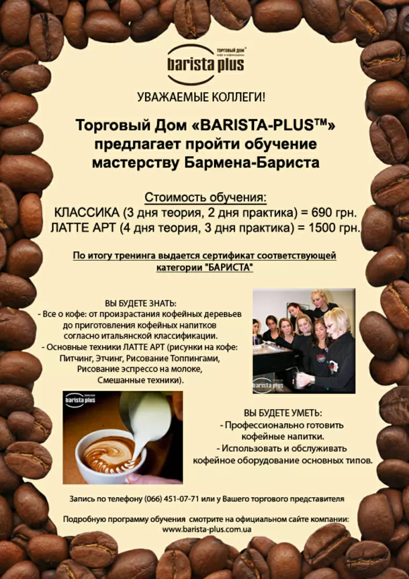 Обучение мастерству Бармена-Бариста 2
