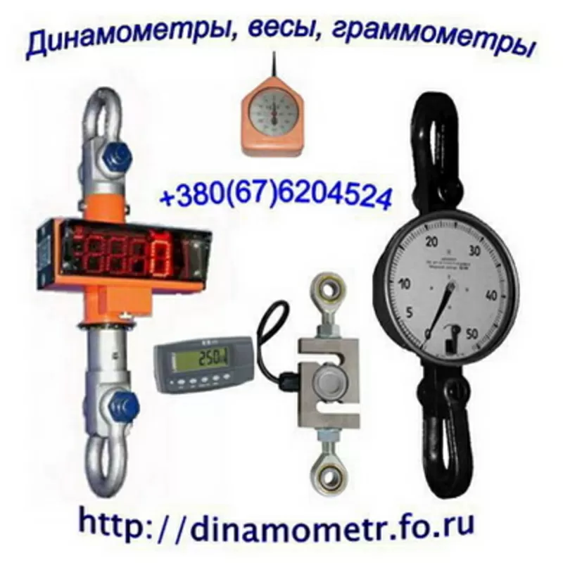 Граммометры,  динамометры,  весы,  тензометры и др.: 380676204524.