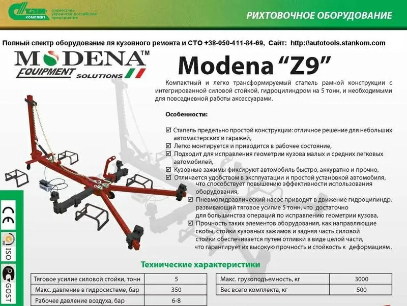 U-2 Мастер.СТЕНД ДЛЯ РИХТОВКИ ВОСТАНОВЛЕНИЯ ГЕОМЕТРИИ КУЗОВА НА ПОДЇЕМ 5