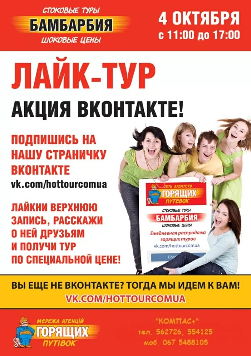 Акция Бамбарбия,  посвященная социальным сетям — «Лайк-тур» 2