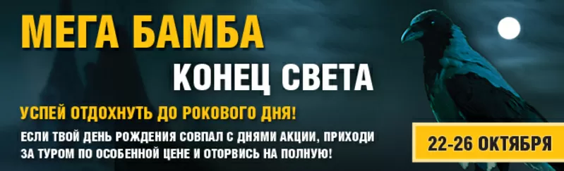 Осенняя МагаБамба! Акция «Конец света — успей отдохнуть до рокового дн 2