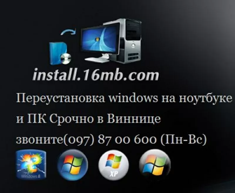 Переустановка windows в Виннице 