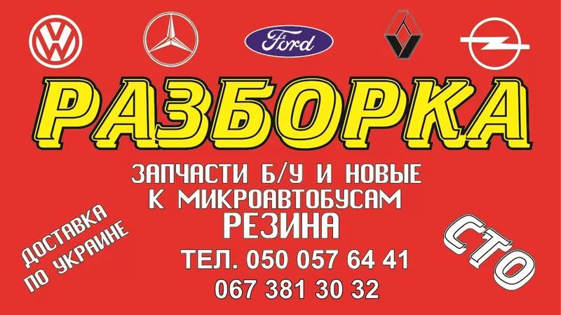 Продам б/у и новые запчасти к микроавтобусам