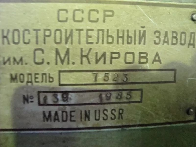 Горизонтально-протяжной Автомат 7523,  1985г. 2