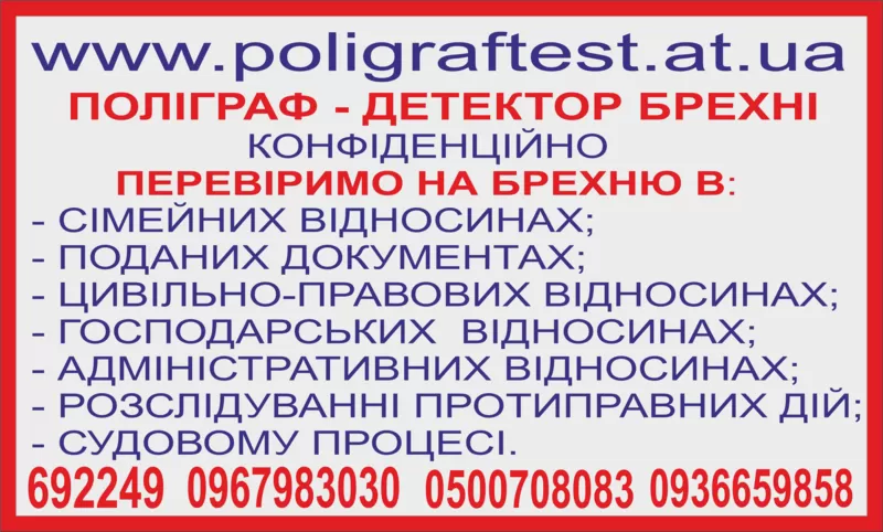 Детектор лжи в Виннице - Детектор Брехні в Вінниці