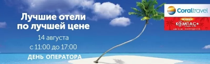 14 серпня з 11:00 до 17:00-«День туроператора CORAL TRAVEL» 2