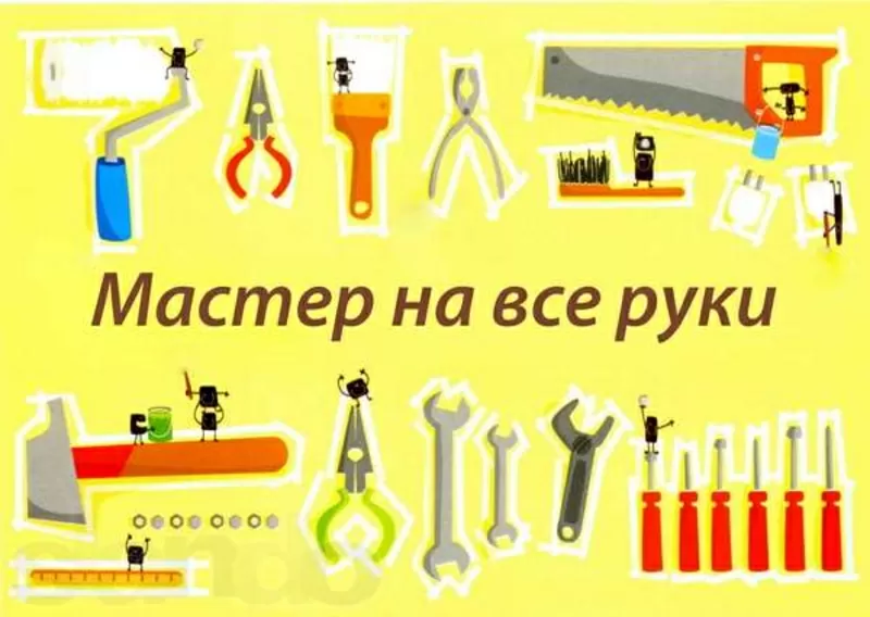 МАСТЕР НА ЧАС Мелкие работы по Вашему дому и офису 2