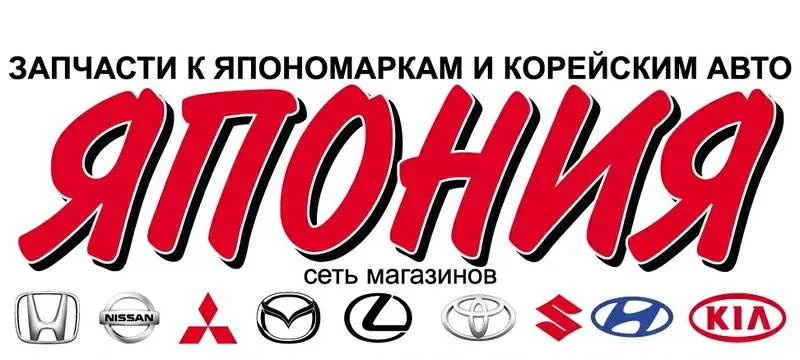 Автозапчасти для японских и корейских автомобилей