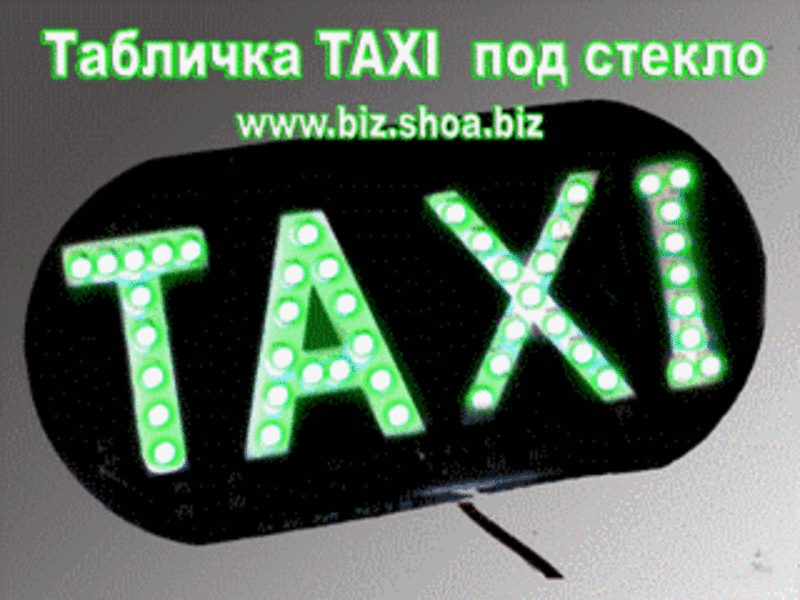 Табличка такси светодиодная,  фишка такси,  купить 