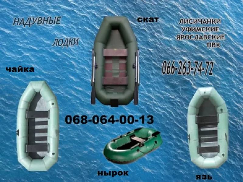 В продаже лодки надувные Лисичанка и другие надувные лодки