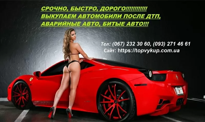 Купівля битих авто