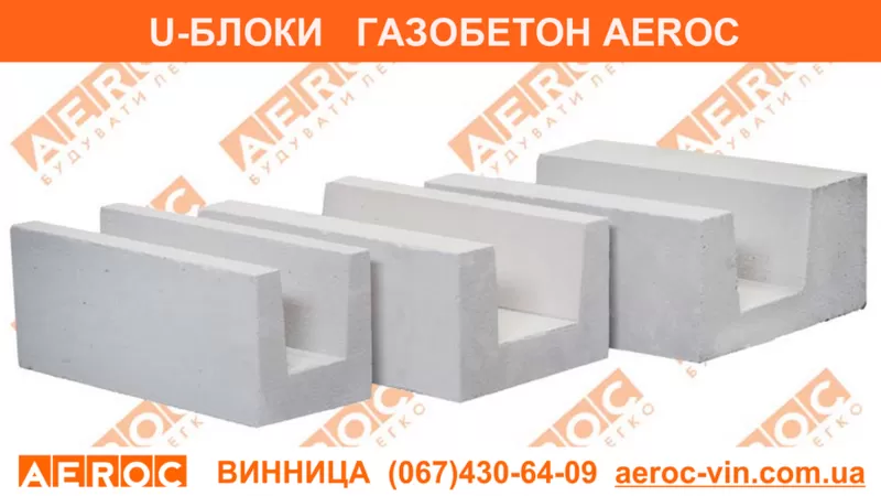 U-образные блоки AEROC Винница (газоблоки)