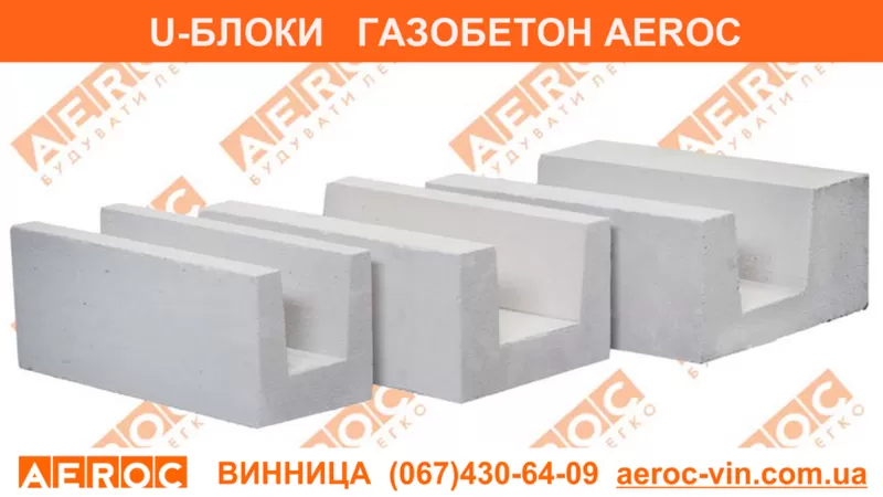 Газобетон Винница AEROC D300,  D400,  D500 3