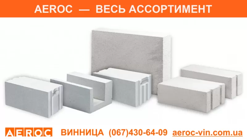 Газобетон Винница AEROC D300,  D400,  D500 2