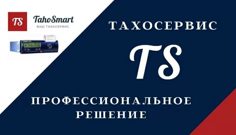 Ремонт тахографів усіх марок,  калібрування,  тахосервіс