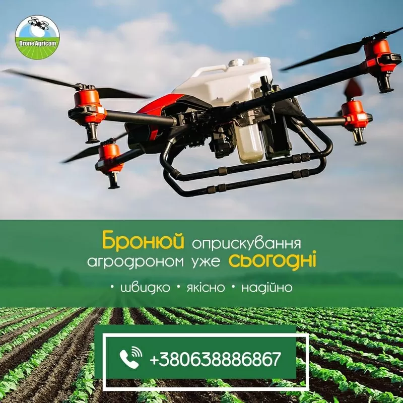 Послуги по внесенню ЗЗР за допомогою безпілотних агродронів