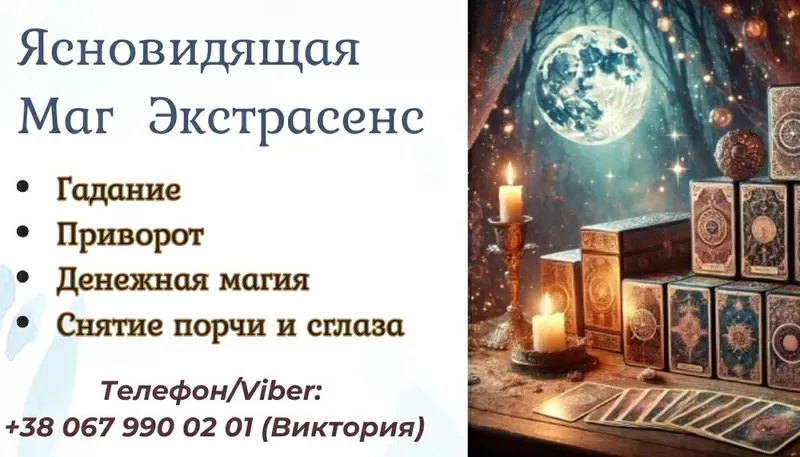 Гадалка ясновидящая в Виннице. Приворот Винница.