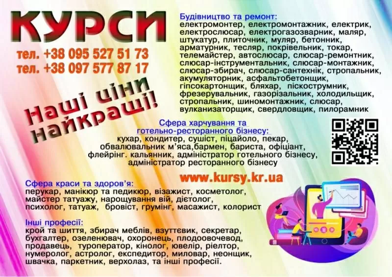Курси кондитера,  манікюра,  штукатура,  токаря,  муляра,  психолога,  бетон