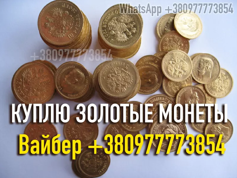 Куплю золотые монеты Царской России ! Куплю золотые монеты Николая 2