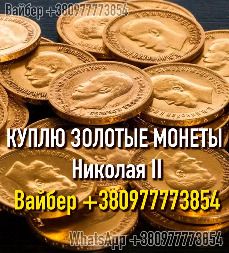 Куплю золотую монету 10 рублей Николай II. Скупка золотых монет,  клад.