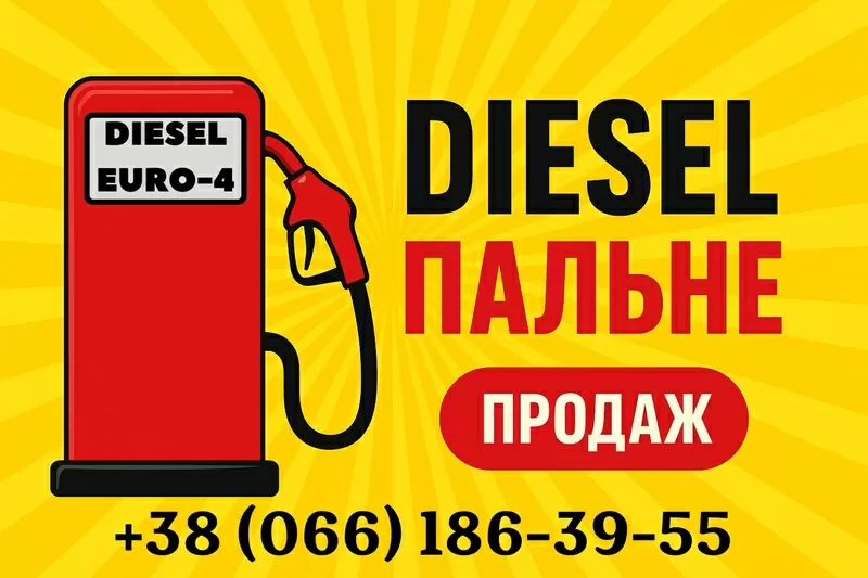 Дизпаливо (ДП) Євро-4