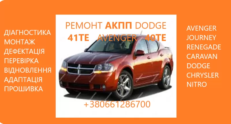 Ремонт АКПП Dodge Avenger Journey  Renegade 41TE 68156570AA,  R8010452A