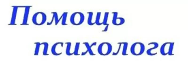 Психолог,  допомога онлайн,  консультації онлайн